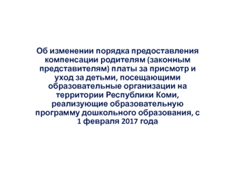 Об изменении порядка предоставления компенсации родителям (законным представителям) платы за присмотр и уход за детьми