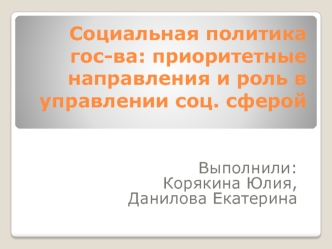 Социальная политика государства. Приоритетные направления и роль в управлении социальной сферой