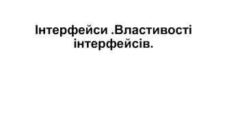 Інтерфейси. Властивості інтерфейсів