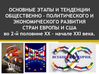 Основные тенденции общественно-политического и экономического развития стран Европы и США во 2-й половине ХХ - начале ХХI века