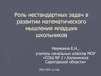 Роль нестандартных задач в развитии математического мышления младших школьников