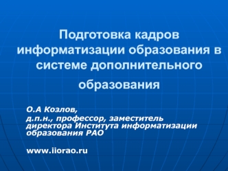 Подготовка кадров информатизации образования в системе дополнительного образования