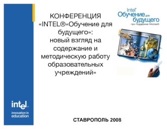 КОНФЕРЕНЦИЯ INTEL®Обучение для будущего:
новый взгляд на содержание и методическую работу
образовательных учреждений