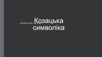 Козацька символіка