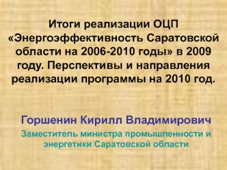 Итоги реализации ОЦП Энергоэффективность Саратовской области на 2006-2010 годы в 2009 году. Перспективы и направления реализации программы на 2010 год.