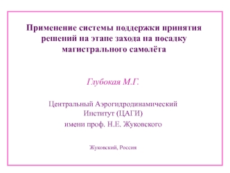 Применение системы поддержки принятия решений на этапе захода на посадку магистрального самолёта