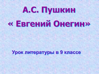 А.С. Пушкин
 Евгений Онегин