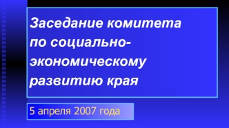 Заседание комитета по социально-экономическому развитию края