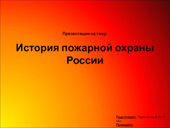 :

История пожарной охраны России