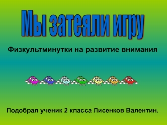 Мы затеяли игру