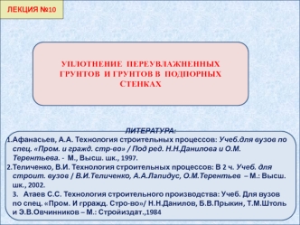 Уплотнение переувлажненных грунтов и грунтов в подпорных стенках