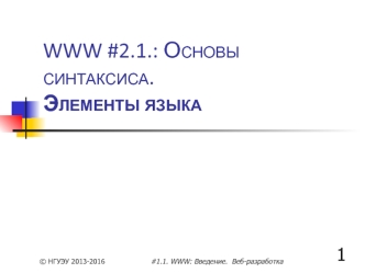 Основы синтаксиса. Элементы языка PHP