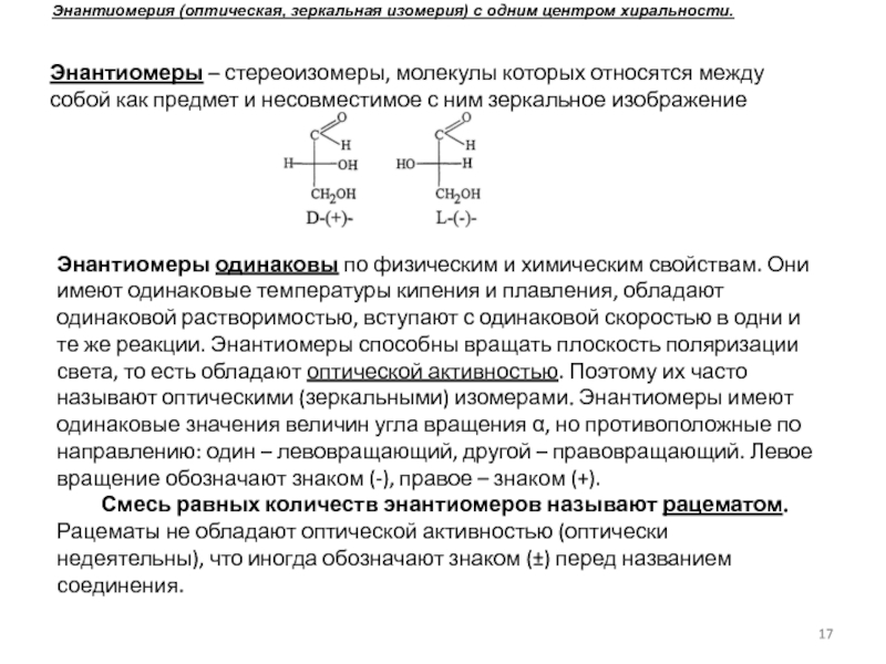 Какие формулы используются для условного изображения стереоизомеров на плоскости