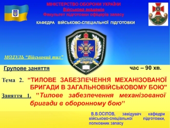 Військовий тил. Тилове забезпечення механізованої бригади в загальновійськовому бою. (Тема 2)