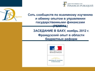 ЗАСЕДАНИЕ В БАКУ, ноябрь 2012 г.
Французский опыт в области бюджетных реформ