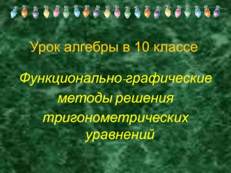 Урок алгебры в 10 классе