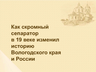 Изобретатель Карл Гу́став Па́трик де Лава́ль (9 мая 1845 — 2 февраля 1913). Приводной сепаратор Корона