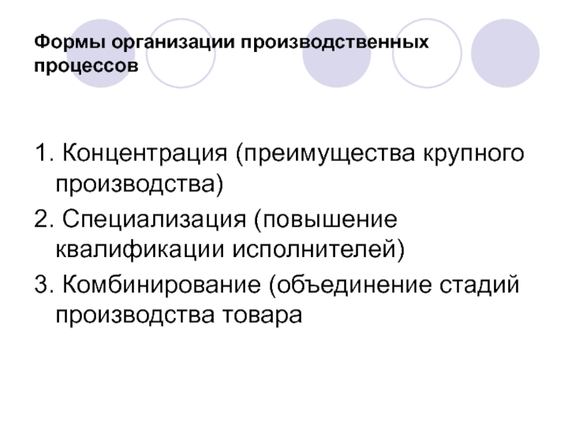 Объединение стадий производства. Формы организации производственного процесса концентрация. Преимущества крупного производства. Преимущества концентрации производства.