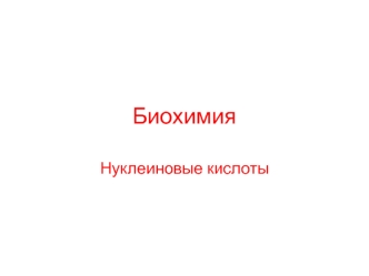 Нуклеиновые кислоты