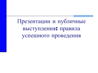 Правила успешного проведения публичных выступлений