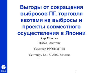 Выгоды от сокращения выбросов ПГ, торговля квотами на выбросы и проекты совместного осуществления в Японии