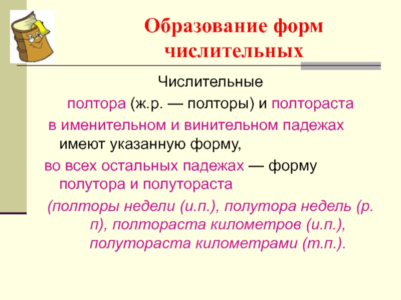 Образование форм числительных. Употребление числительных полтора полторы. Дробные числительные полтора и полтораста имеют. Полтора падежные формы. Образование формы числительного.