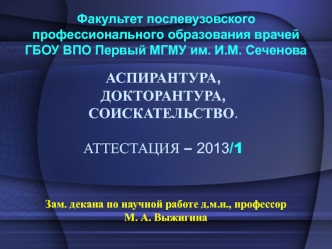 АСПИРАНТУРА, ДОКТОРАНТУРА, СОИСКАТЕЛЬСТВО.АТТЕСТАЦИЯ – 2013/1