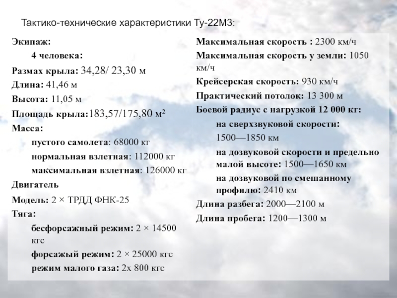 22 июня характеристика. Тактико технические характеристики ту 22 м. Ту-22м3 ТТХ. Ту 22 характеристики ТТХ. А22 характеристики.