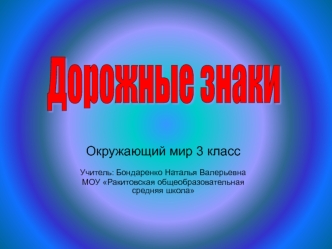 Дорожные знаки