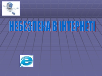 Небезпека в інтернеті. Інтернет-злочинці