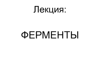 Ферменты, их сходство и отличие от неорганических катализаторов. Коферменты