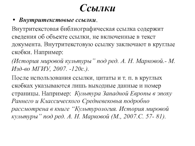 Ссылка содержащая. Внутритекстовые ссылки. Внутритекстовая библиографическая ссылка. Внутритекстовые ссылки в реферате. Внутритекстовая библиографическая ссылка в книге.