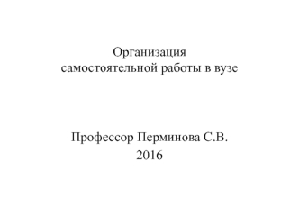 Организация самостоятельной работы в ВУЗе