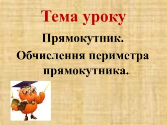 Тема уроку