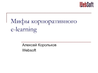 Мифы корпоративногоe-learning