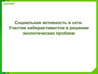 Социальная активность в сети. Участие киберактивистов в решении экологических проблем