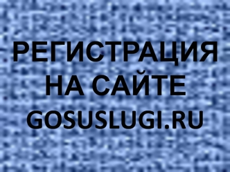 Регистрация на сайте gosuslugi.ru