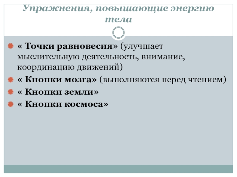 Упражнения повышающие. Упражнения повышающие энергию тела. Упражнение точки равновесия. Упражнения на повышение энергии тела ребенка. Упражнения для повышения энергетики.