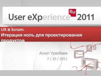 UX в Scrum: Итерация ноль для проектирования продуктов