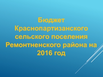 Бюджет Краснопартизанского сельского поселения Ремонтненского района на 2016 год