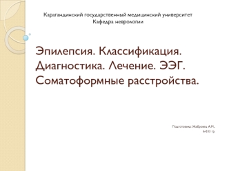 Эпилепсия. Классификация. Диагностика. Лечение. ЭЭГ. Соматоформные расстройства