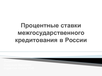 Процентные ставки межгосударственного кредитования в России