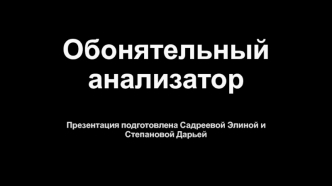 Обонятельный анализатор