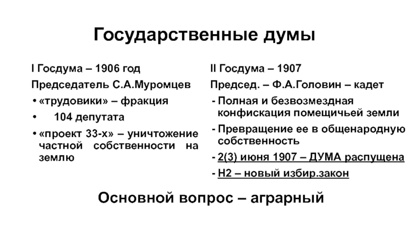 Фракции государственной думы. 1 И 2 государственные Думы 1906-1907. Проекты 1 Госдумы 1906. Фракции Госдумы 1906. Фракции первой государственной Думы 1906.