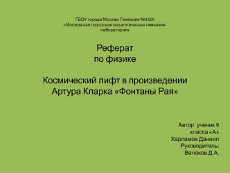 Рефератпо физикеКосмический лифт в произведенииАртура Кларка Фонтаны Рая