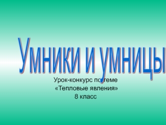 Умники и умницы