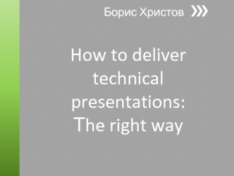 How to deliver technical presentations: Тhe right way