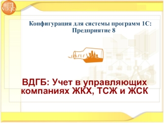 ВДГБ: Учет в управляющих компаниях ЖКХ, ТСЖ и ЖСК