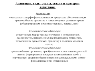 Адаптация. Виды, этапы, стадии и критерии адаптации. (Лекция 6)