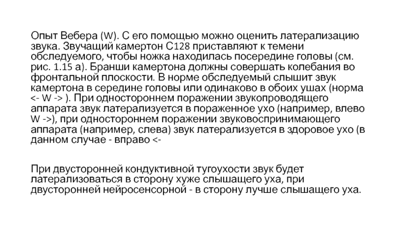 Проба вебера. Опыт Ринне и Вебера. Проба Ринне и Вебера в норме. Опыт Вебера в норме. Опыт Вебера латерализация звука.